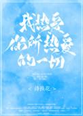 我热爱你所热爱的一切英文