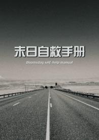 末日生存手册