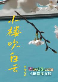 小楼吹白云虞知安