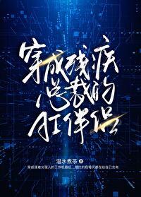 穿成残疾总裁的暴力美