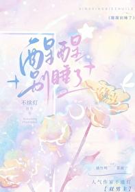 醒醒别睡了免费阅读