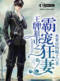 王牌狙击之溺爱狂妻全文