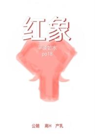 红象图片