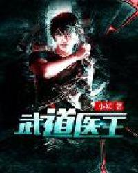 武道医王吴东TXT