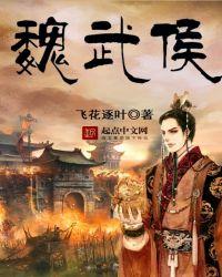 魏武侯是昏君吗