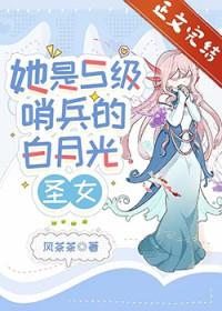 她是S级哨兵们的白月光圣女笔趣阁最新章节