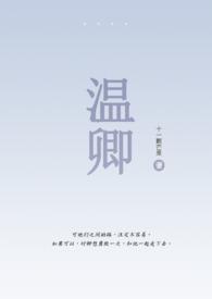 温卿尘免费阅读