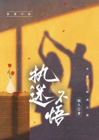 执迷不悟ad钙全文阅读