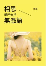 相思无言泪千行全文阅读