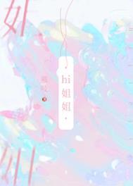 我可没把你当姐姐在线阅读