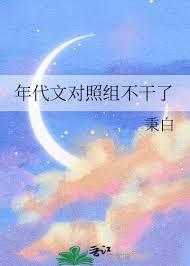 年代文对照组不干了六零最新章节免费阅读