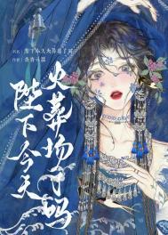 陛下今天死没