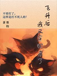 飞升了我又穿回来了墨钧最新章节更新时间表