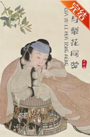 恰与梨花同梦阅读免费无弹窗