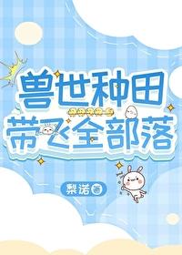 兽世种田带飞全部落梨诺免费