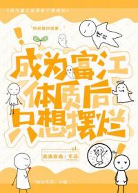 我变成了富江