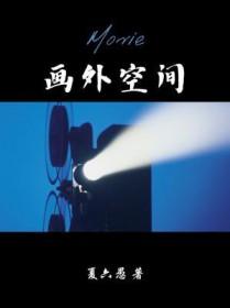 画外空间的作用有哪些?