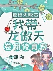 退婚失败后我带龙傲天卷翻修真界哪个平台