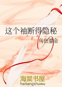 这个袖断得隐秘txt