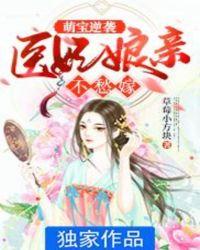 医妃娘亲萌宝宝