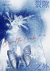 裂缝之外在哪有完整版