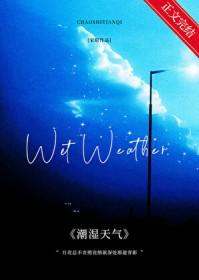 天气潮湿怎么说