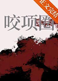 咬项圈甜越莓的毒性有多强