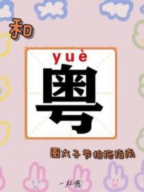 港圈太子爷 夫妻综艺