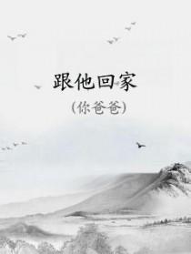 跟着她回家