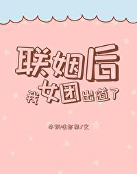 联姻之后