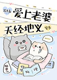 爱上老婆