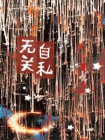 自私无敌