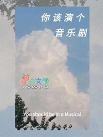 想当音乐剧演员