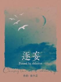 逐妄全集免费
