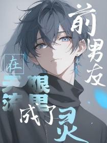 前男友总在撩我无限流渐却呀