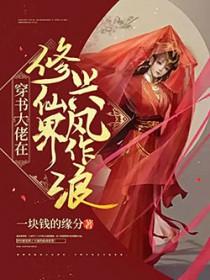 修仙大佬穿回现世来种地