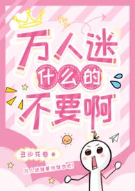 万人迷受哔哩哔哩