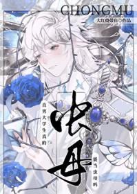 直男大学生真的能当虫母吗百度