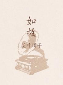 如故歌曲张碧晨