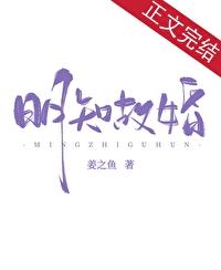 明知故婚by姜之鱼百度