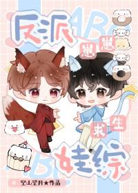 反派崽崽四岁半无弹窗