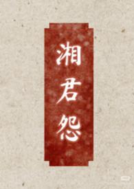 湘君是谁