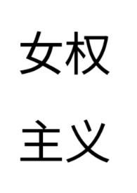 女权主义的书推荐