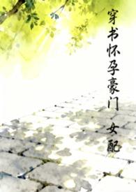 穿书女配怀孕的