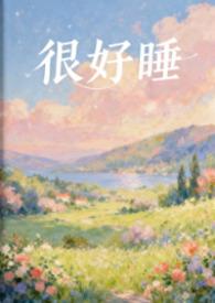 很好睡by粉蔷薇