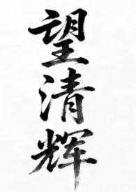 望清在线阅读