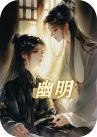 幽明羽的