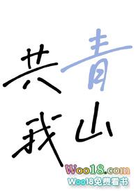 青山碧水共云天是谁的