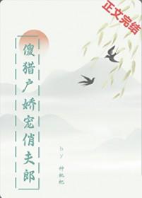傻猎户的小妖妻 东方句芒