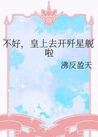 皇上不好了